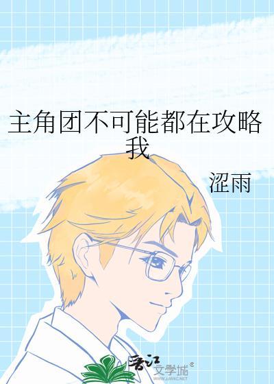 主角不可能想撩我晋江