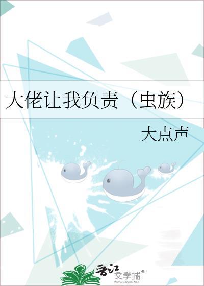 大佬让我负责(虫族)剧透