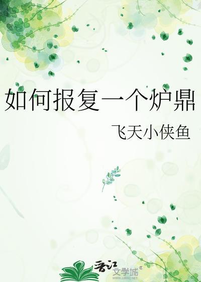 如何报复一个炉鼎免费阅读笔趣阁