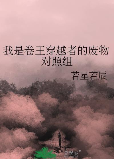 我是卷王穿越者的废物对照组类似
