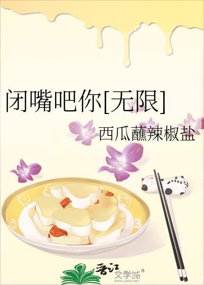 闭嘴吧长啥样