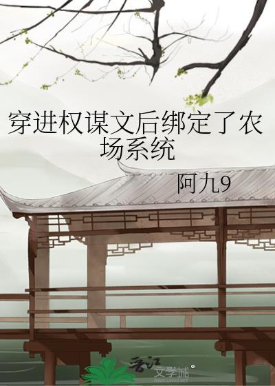 穿书权谋文