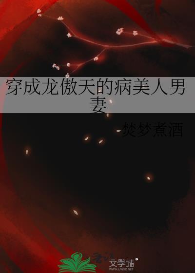 穿成龙傲天的病美人男妻