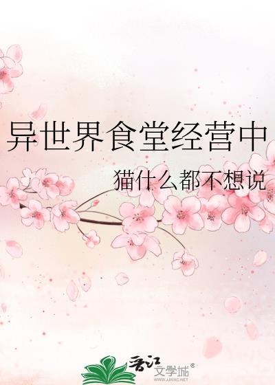 异世界食堂经营中