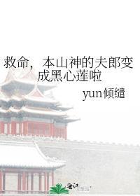 救命，本山神的夫郎变成黑心莲啦