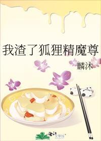 我渣了狐狸精魔尊