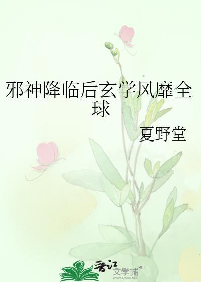 邪神降临后玄学风靡全球