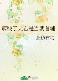 病秧子夫君是当朝首辅