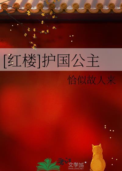 [红楼]护国公主