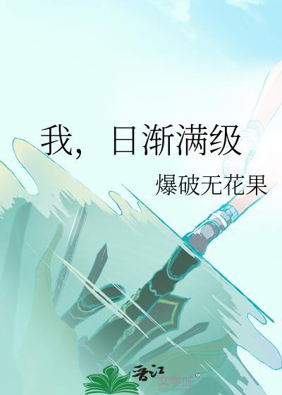 我,日渐满级