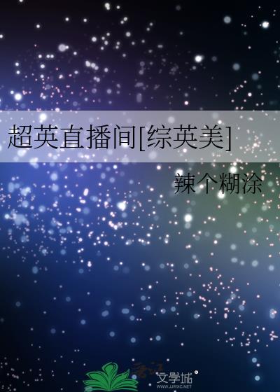 退役队长穿进娃综后杀疯了[电竞]