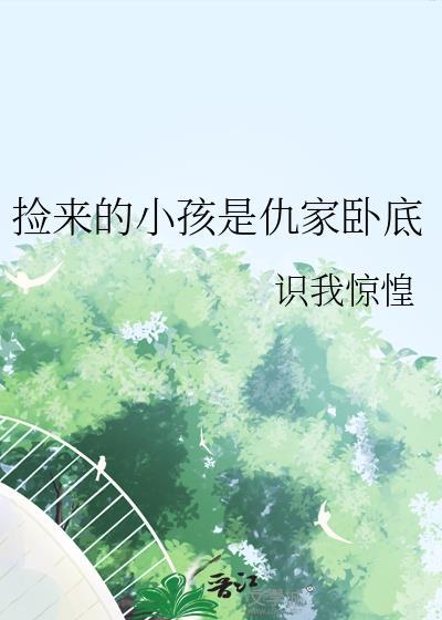 捡来的小孩是仇家卧底