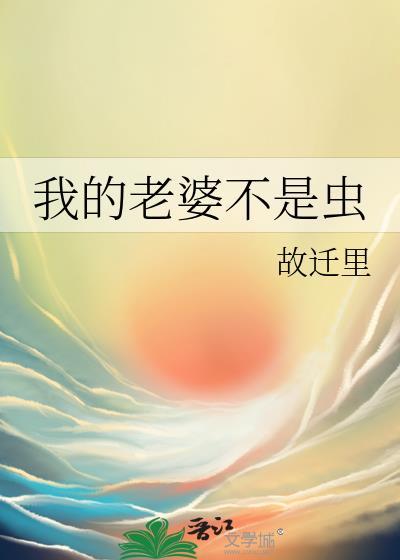 我的老婆不是虫