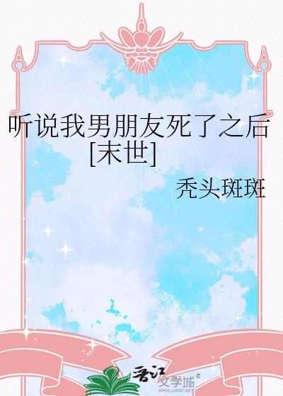 听说我男朋友死了之后[末世]