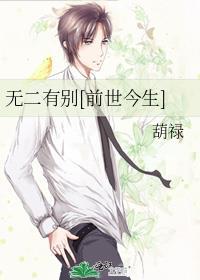 无二有别[前世今生]