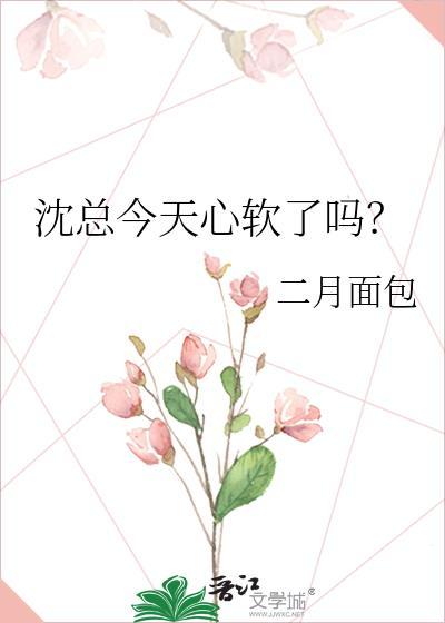 沈总今天心软了吗？