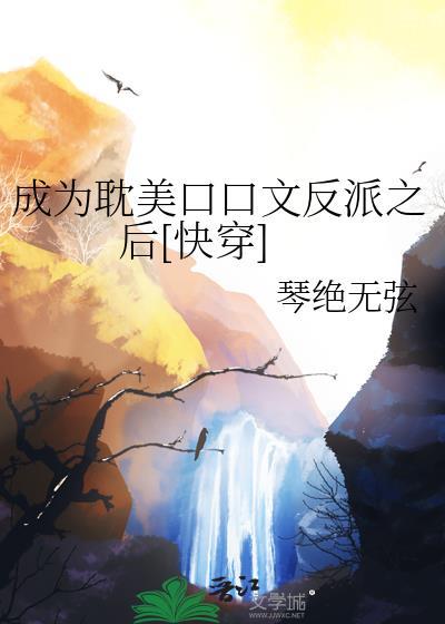 成为耽美口口文反派之后[快穿]