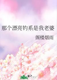 那个漂亮钓系是我老婆