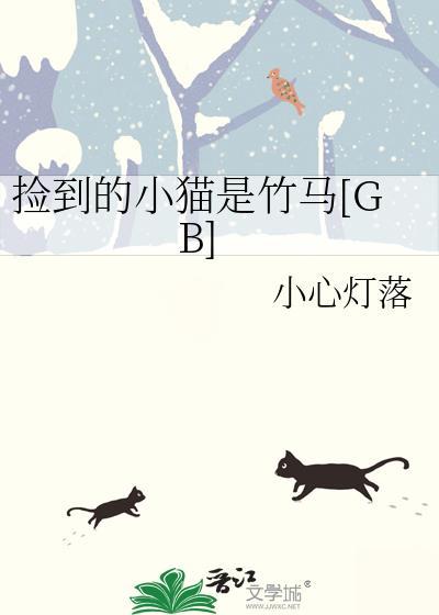 捡到的小猫是竹马[GB]