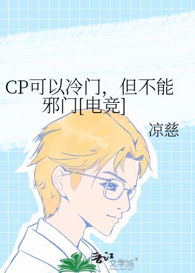 CP可以冷门，但不能邪门[电竞]