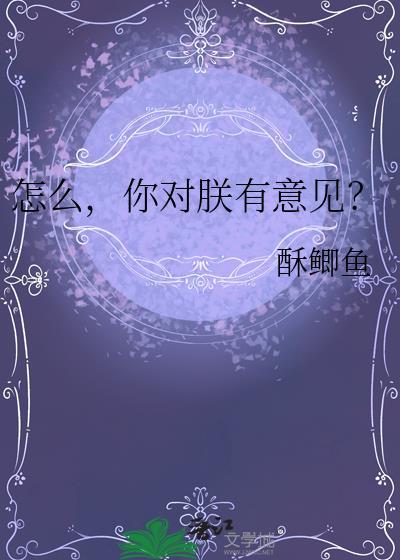 怎么，你对朕有意见？