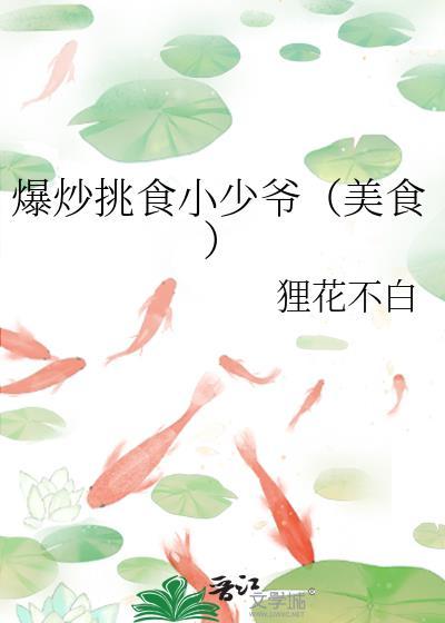 爆炒挑食小少爷（美食）