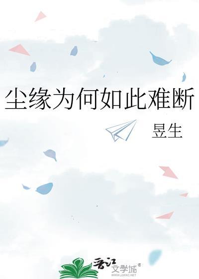 尘缘为何如此难断
