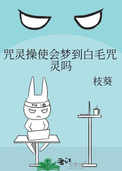 咒灵操使会梦到白毛咒灵吗