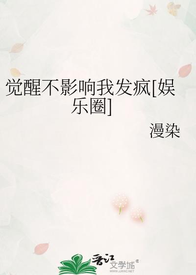 觉醒不影响我发疯[娱乐圈]