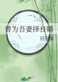 曾为吾妻择良婿