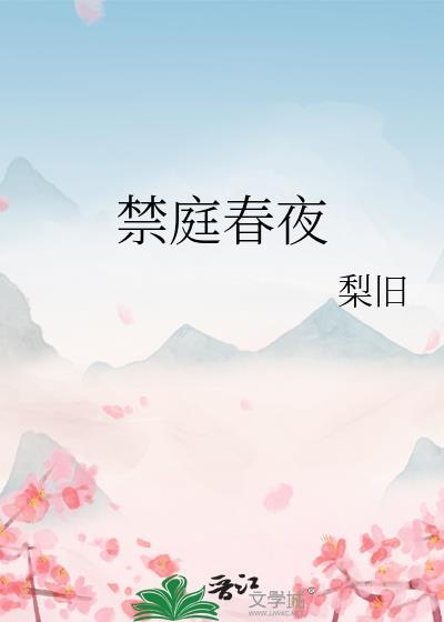 禁庭春夜