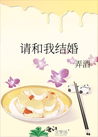 请和我结婚
