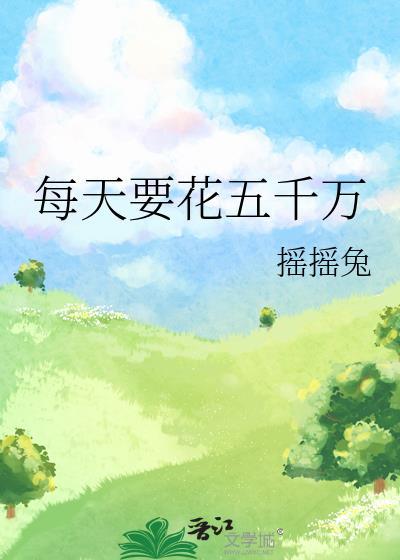 每天要花五千万