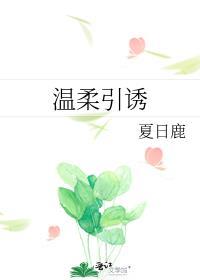 温柔引诱