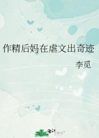 作精后妈在虐文出奇迹