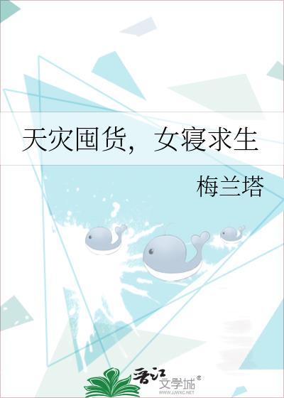 天灾囤货,女寝求生