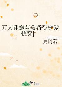万人迷炮灰攻备受宠爱[快穿]
