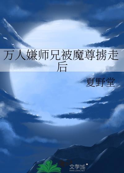 万人嫌师兄被魔尊掳走后