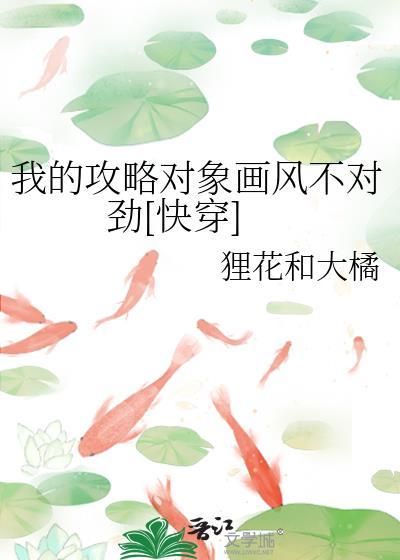 我的攻略对象画风不对劲[快穿]