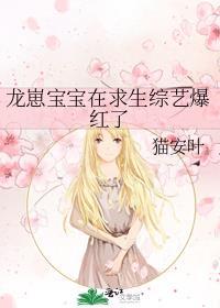 龙崽宝宝在求生综艺爆红了