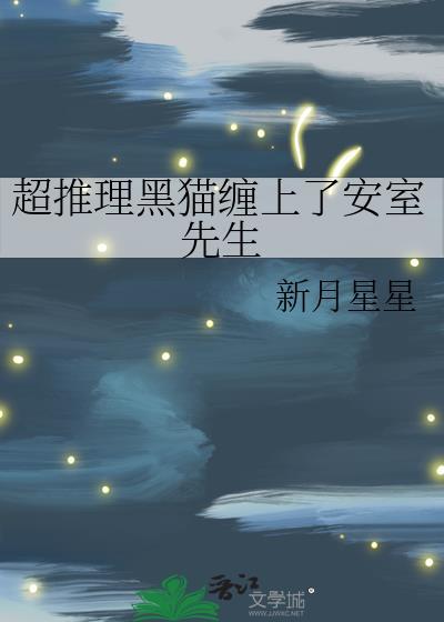 超推理黑猫缠上了安室先生