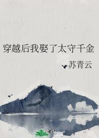 穿越后我娶了太守千金