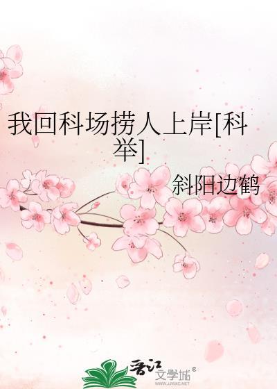我回科场捞人上岸[科举]