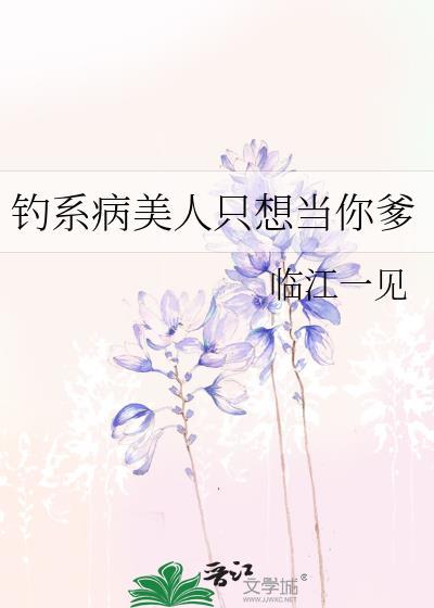 钓系病美人只想当你爹