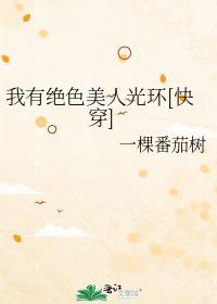 我有绝色美人光环[快穿]