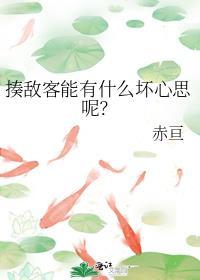 揍敌客能有什么坏心思呢？