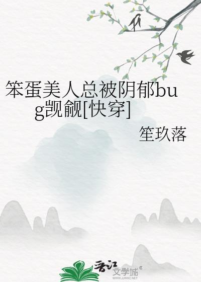 笨蛋美人总被阴郁bug觊觎[快穿]