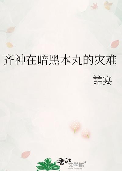齐神在暗黑本丸的灾难