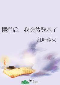 摆烂后,我突然登基了