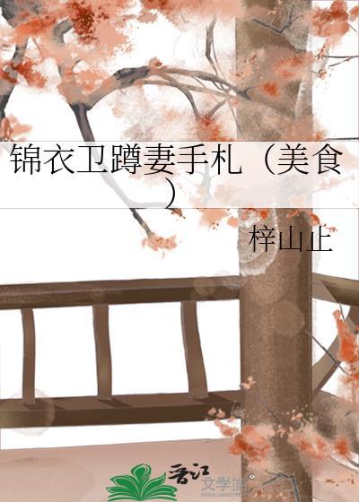 锦衣卫蹲妻手札(美食)